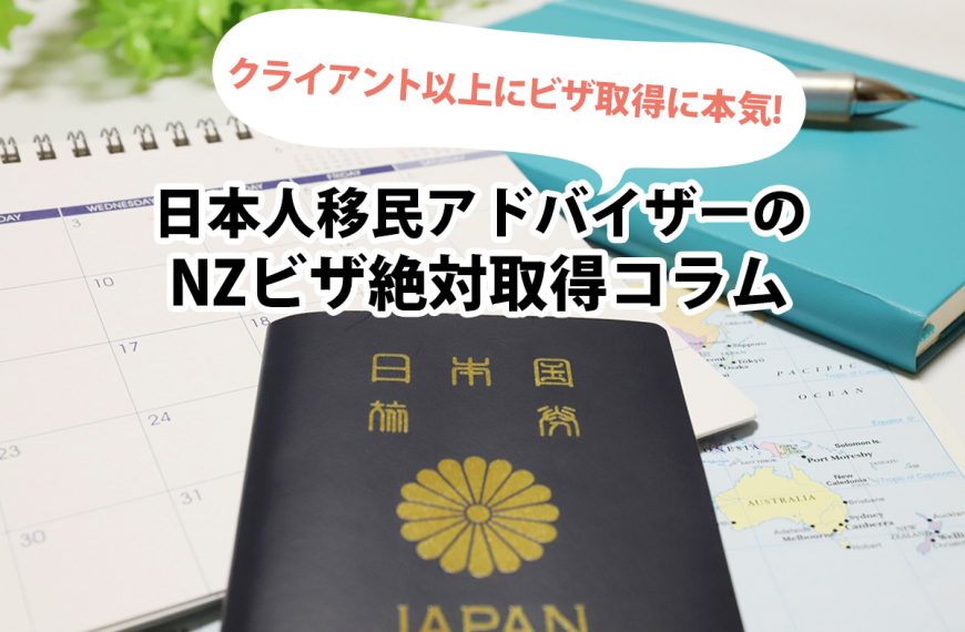 クライアント以上にビザ取得に本気 日本人移民アドバイザーの NZビザ絶対取得コラム