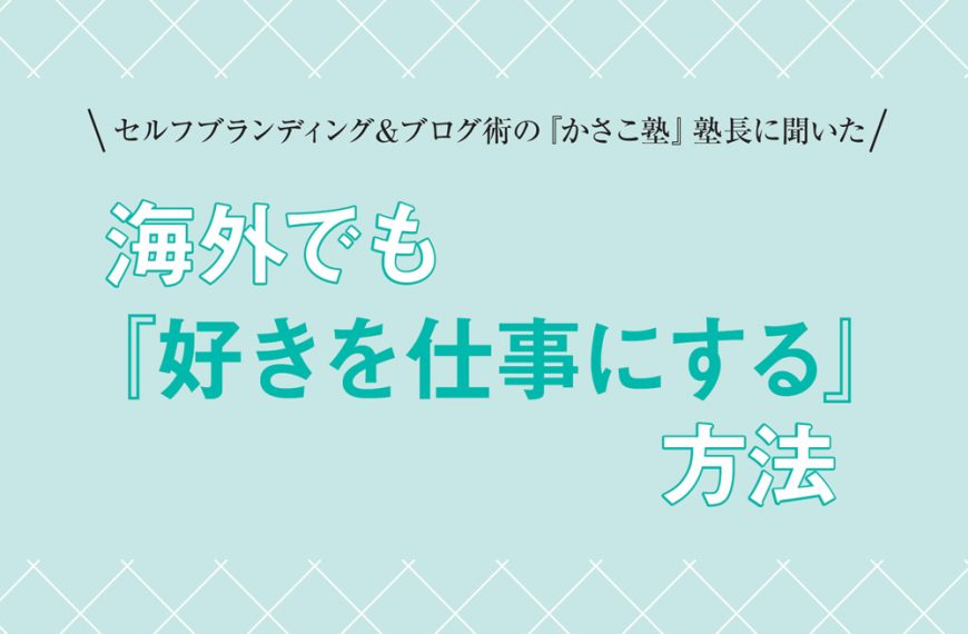 海外でも『好きを仕事にする』方法