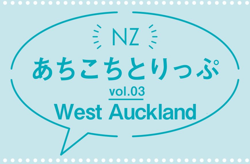 NZあちこちとりっぷ vol.03 West Auckland