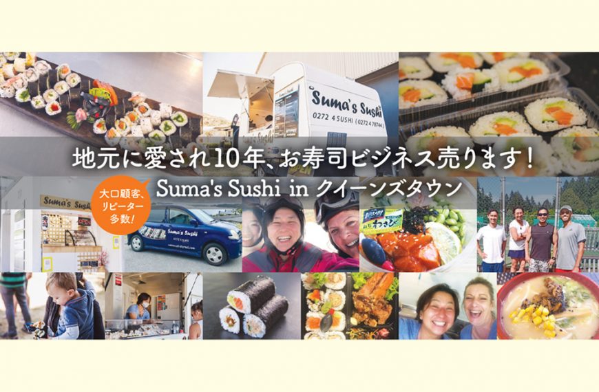 地元に愛され10年、お寿司ビジネス売ります！Suma’s Sushi in クイーンズタウン