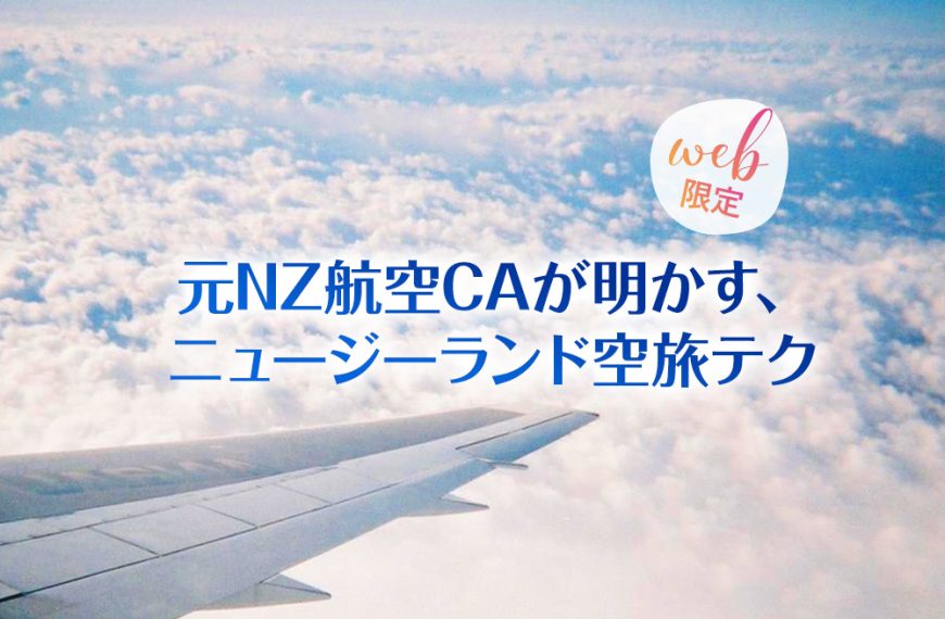 元NZ航空CAが明かす、ニュージーランド空旅テク