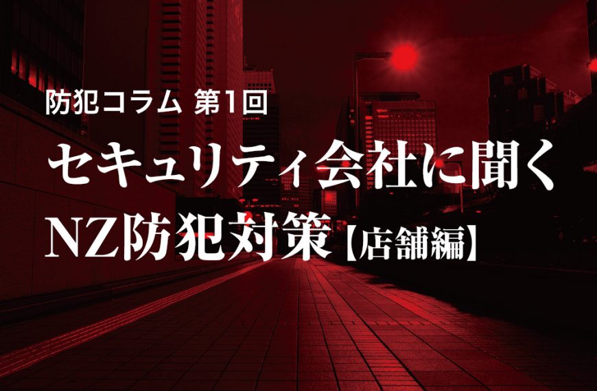 セキュリティ会社に聞く NZ防犯対策【店舗編