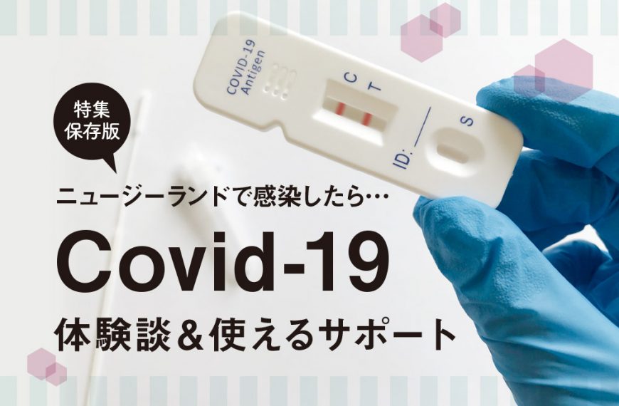 ニュージーランドで感染したら… 体験談＆使えるサポート Covid-19