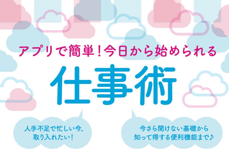 アプリで簡単！今日から始められる仕事術