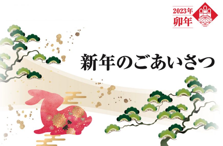 2023年　新年のごあいさつ