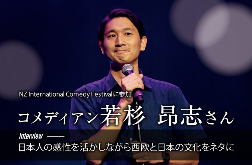 NZ International Comedy Festival に参加 コメディアン若杉 昂志さん