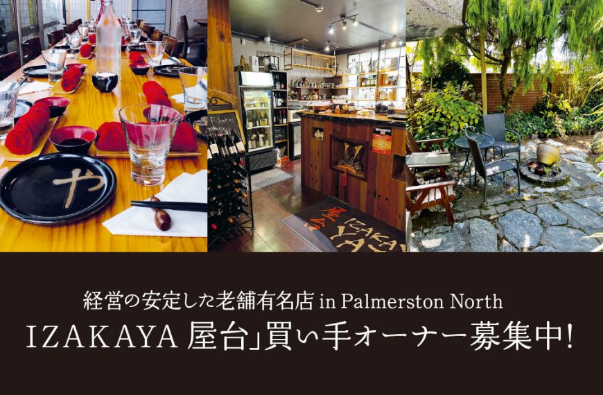 経営の安定した老舗有名店 in Palmerston North 「IZAKAYA 屋台」買い手オーナー募集中！