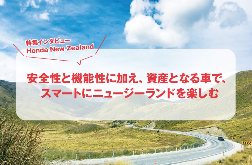 安全性と機能性に加え、資産となる車で、 スマートにニュージーランドを楽しむ