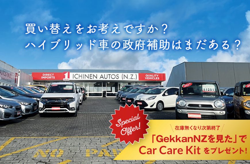 買い替えをお考えですか？ハイブリッド車の政府補助はまだある？ 「GekkanNZを見た」でカーケアキットプレゼント！中古車販売のイチネン・オートス