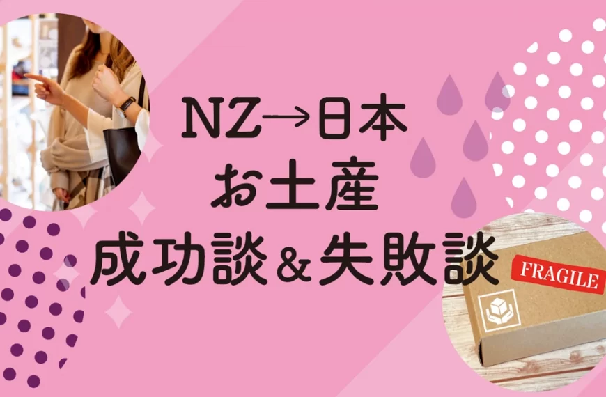 NZから日本へ帰国　お土産成功談＆失敗談