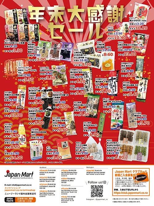 2023年12月 Japan mart　年末大感謝祭セール　広告
