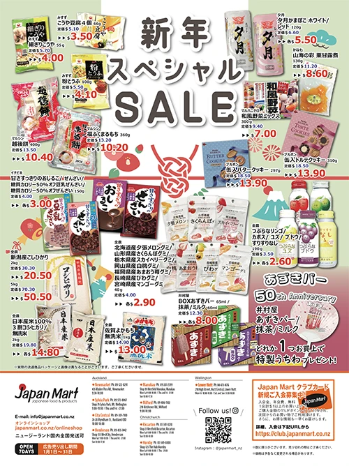 2024年1月 Japan mart　新春スペシャルセール　広告