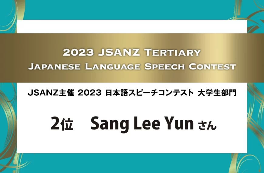 2023日本語スピーチコンテスト大学生部門 2位 Sang Lee Yunさん