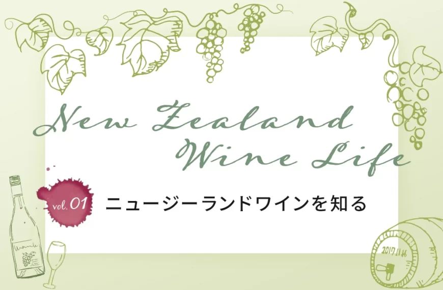 ニュージーランドワインライフ vol.1 ニュージーランドワインを知る