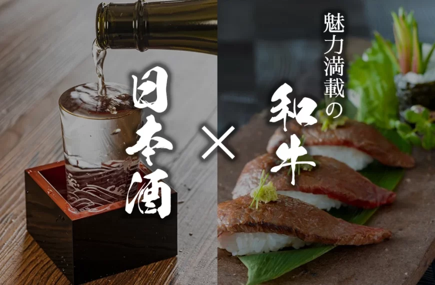 魅力満載の和牛✕日本酒