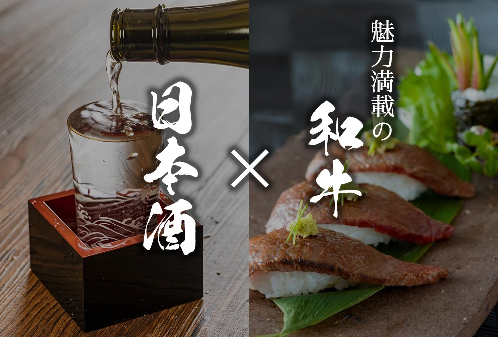 魅力満載の和牛✕日本酒