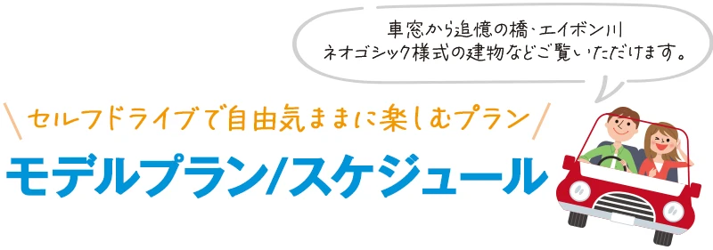 「モデルプラン・スケジュール」セルフドライブで自由気ままに楽しむプラン