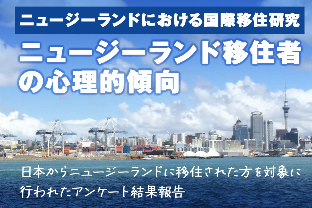 ニュージーランドにおける 国際移住研究　ニュージーランド移住者の心理的傾向　アンケート結果報告