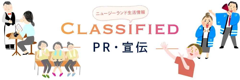 ニュージーランドでいろいろPR・宣伝しよう！ お店の宣伝やセール情報、ビジネスPRなどはこちら