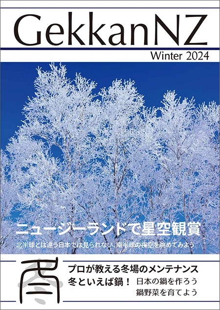 GekkanNZ 2024冬号　ニュージーランドで星空観賞