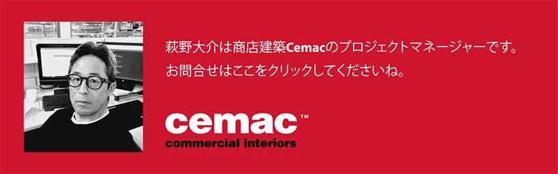 荻野大輔は商店建築Cemacのプロジェクトマネージャーです。お問い合わせはここをクリックしてくださいね。