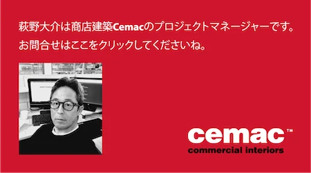 荻野大輔は商店建築Cemacのプロジェクトマネージャーです。お問い合わせはここをクリックしてくださいね。