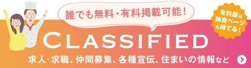 誰でも無料・有料掲載可能！ニュージーランドの求人、求職、仲間募集、各種宣伝、住まいの情報などは、クラシファイドまで！