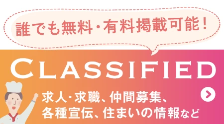 誰でも無料・有料掲載可能！ニュージーランドの求人、求職、仲間募集、各種宣伝、住まいの情報などは、クラシファイドまで！