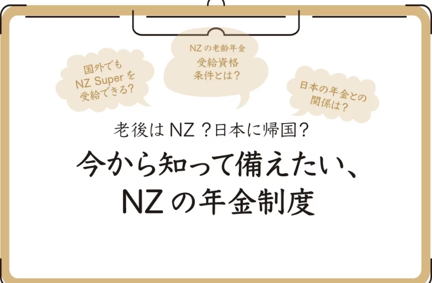 老後はNZ？日本に帰国？ 今から知って備えたい、NZの年金制度