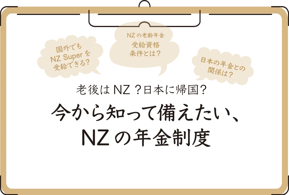 老後はNZ？日本に帰国？ 今から知って備えたい、NZの年金制度