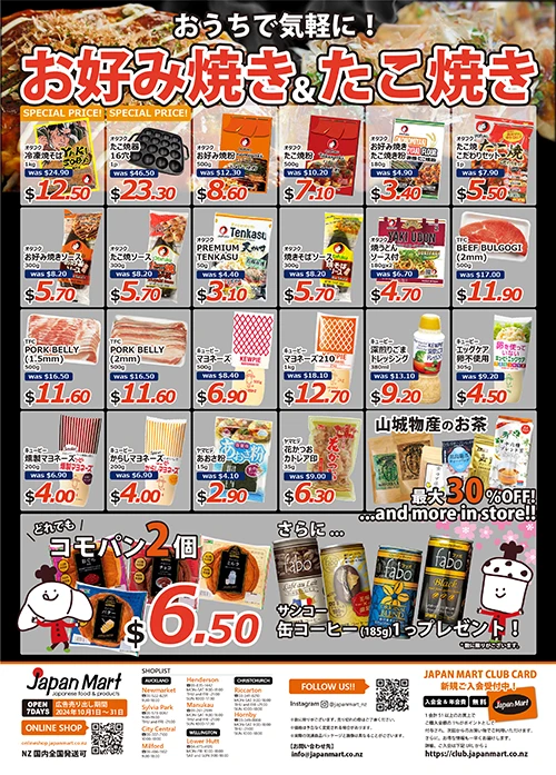 Japan Mart 10月のお買い得情報