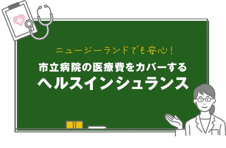 市立病院の医療費をカバーする ヘルスインシュランス