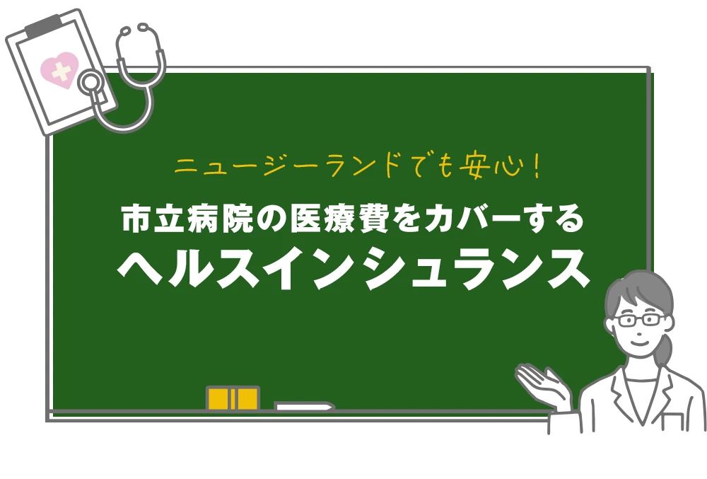 市立病院の医療費をカバーする ヘルスインシュランス