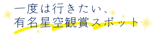 一度は行きたい、
有名星空観賞スポット