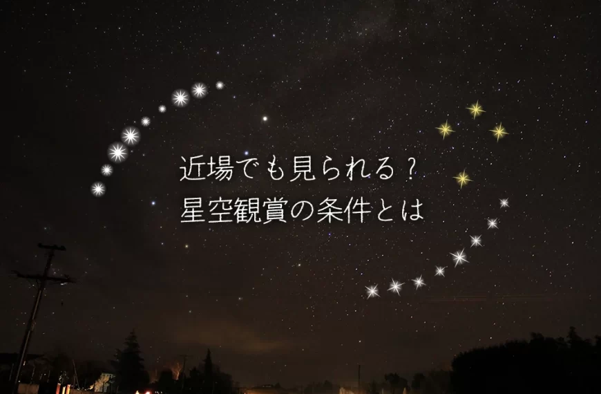 近場でも見られる？ 星空観賞の条件とは