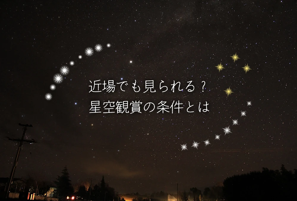 近場でも見られる？ 星空観賞の条件とは