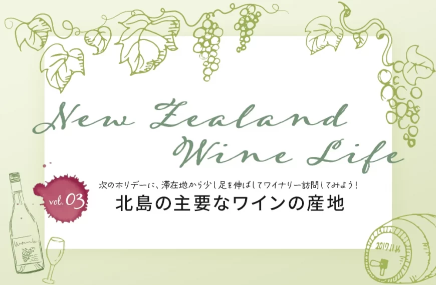 ニュージーランドワインコラム：北島の主要なワインの産地