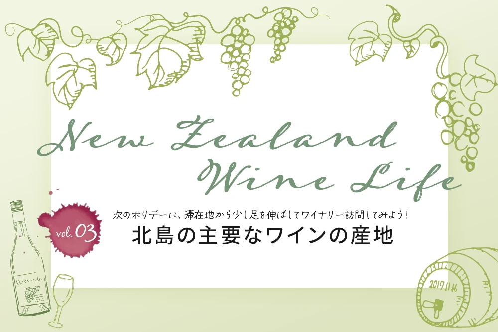 ニュージーランドワインコラム：北島の主要なワインの産地