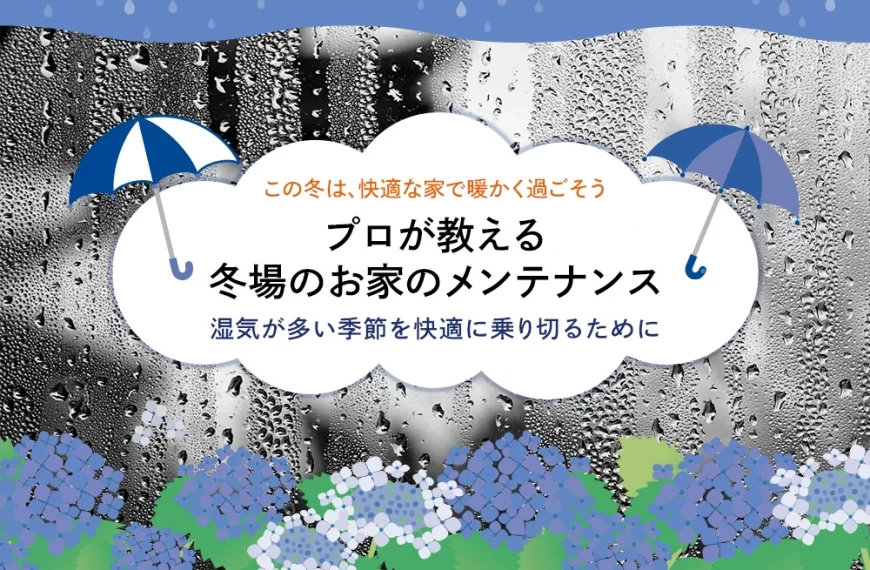 プロが教える冬場のお家のメンテナンス