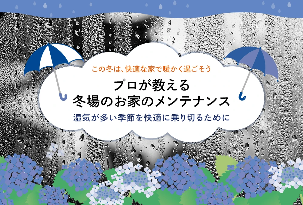 プロが教える冬場のお家のメンテナンス