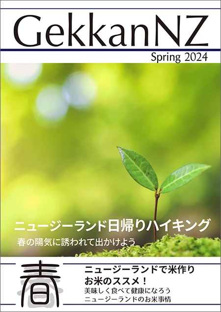 GekkanNZ 2024春号　ニュージーランド日帰りハイキング