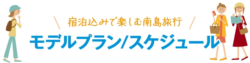 宿泊込みで楽しむ南島旅行　モデルプラン／スケジュール