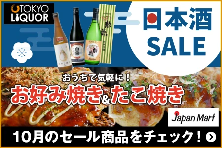 Japan Mart ／ TOKYO LIQUOR 10月のセール商品をチェック！