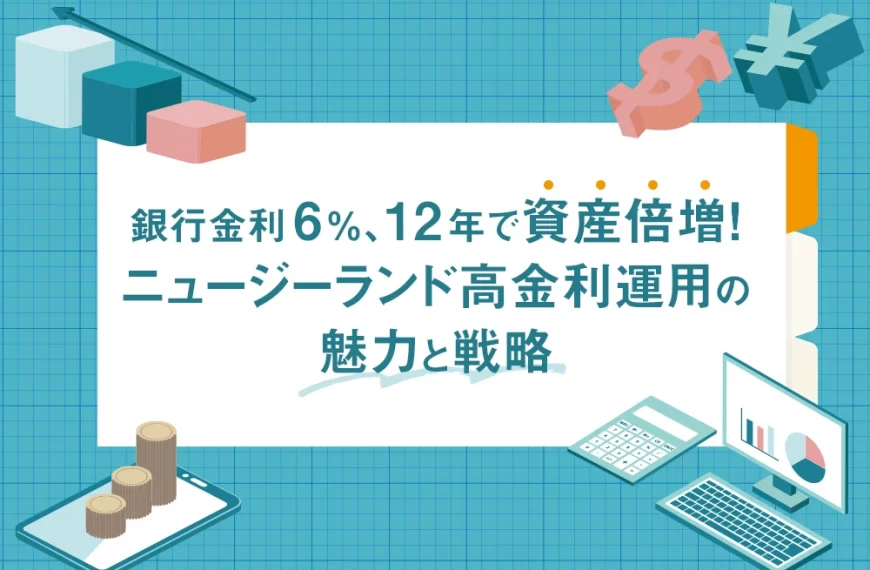 銀行金利6％、12年で資産倍増！ ニュージーランド高金利運用の魅力と戦略