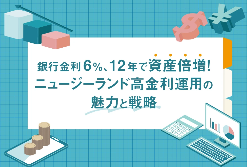 銀行金利6％、12年で資産倍増！ ニュージーランド高金利運用の魅力と戦略