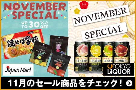 Japan Mart ／ TOKYO LIQUOR 11月のセール商品をチェック！