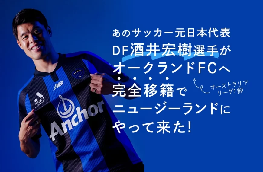 あのサッカー元日本代表 DF酒井宏樹選手が オークランドFCへ 完全移籍で ニュージーランドに やって来た!