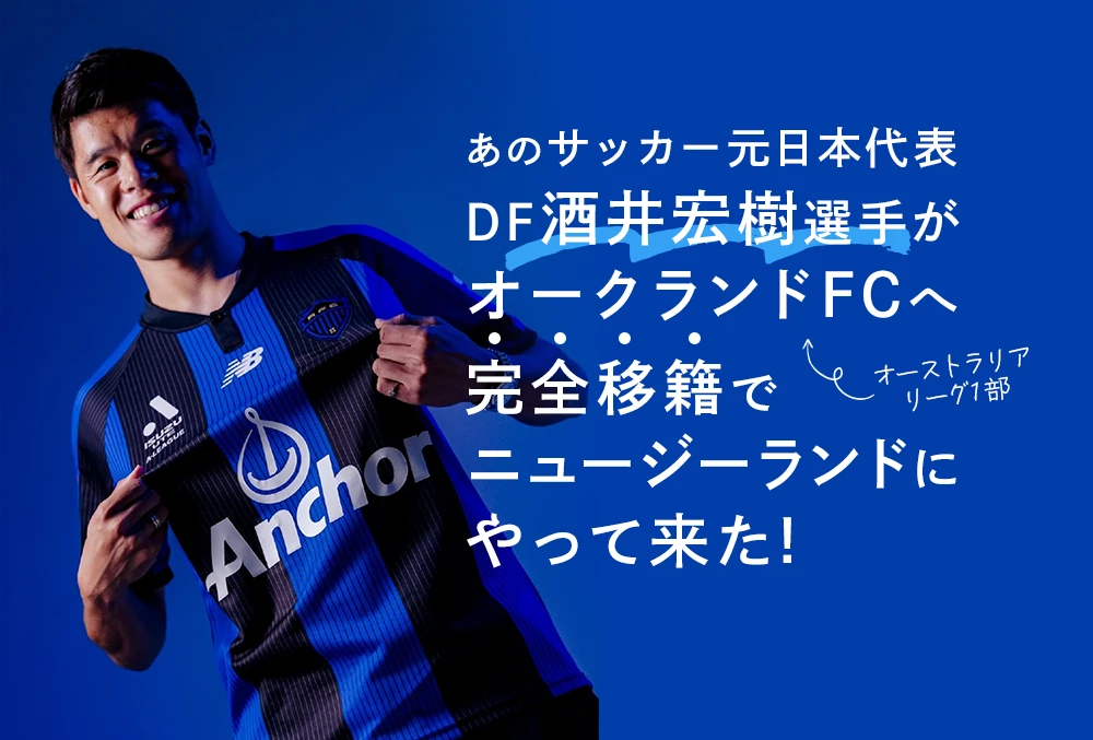 あのサッカー元日本代表 DF酒井宏樹選手が オークランドFCへ 完全移籍で ニュージーランドに やって来た!