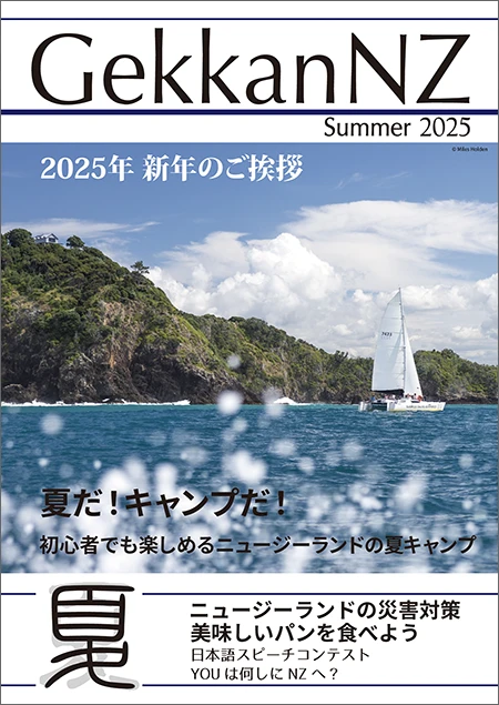 GekkanNZ 2025夏号　夏だ！キャンプだ！初心者でも楽しめるニュージーランドの夏キャンプ