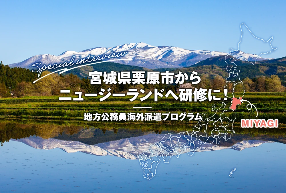 宮城県栗原市から ニュージーランドへ研修に！ 地方公務員海外派遣プログラム スペシャルインタビュー